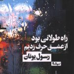 راه طولانی بود از عشق حرف زدیم