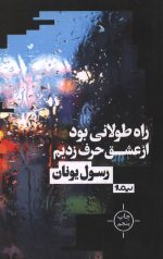راه طولانی بود از عشق حرف زدیم