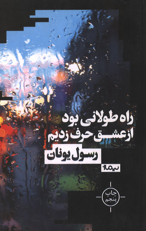 راه طولانی بود از عشق حرف زدیم