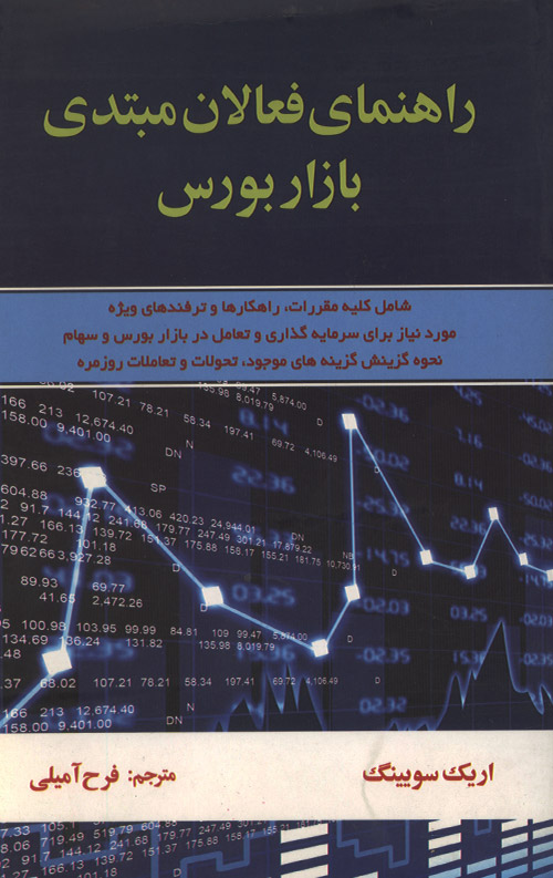 راهنمای فعالان مبتدی بازار بورس