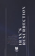 رستاخیز ایران