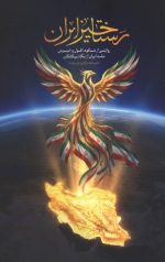 رستاخیز ایران