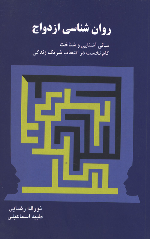 روان شناسی ازدواج
