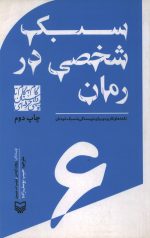 سبک شخصی در رمان - 6