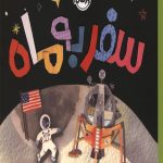 سلام دنیا (سفر به ماه)