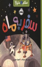 سلام دنیا (سفر به ماه)