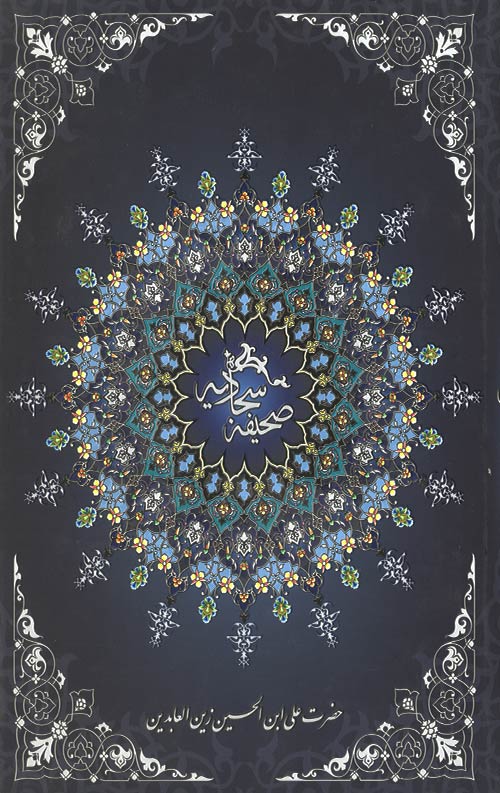 صحیفه سجادیه