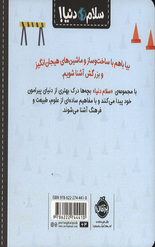 سلام دنیا (ساخت و ساز)