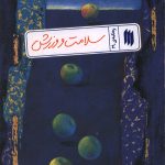 سلامت و ورزش (ره نامه ی 29)