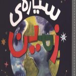 سلام دنیا (سیاره زمین)