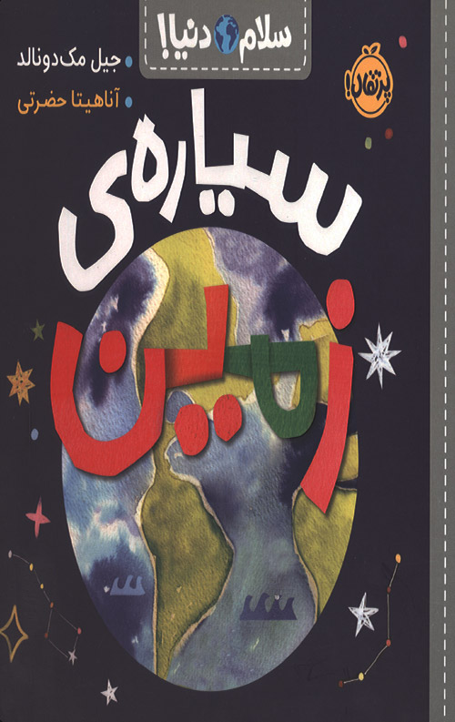 سلام دنیا (سیاره زمین)