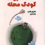 شادترین کودک محله