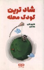 شادترین کودک محله