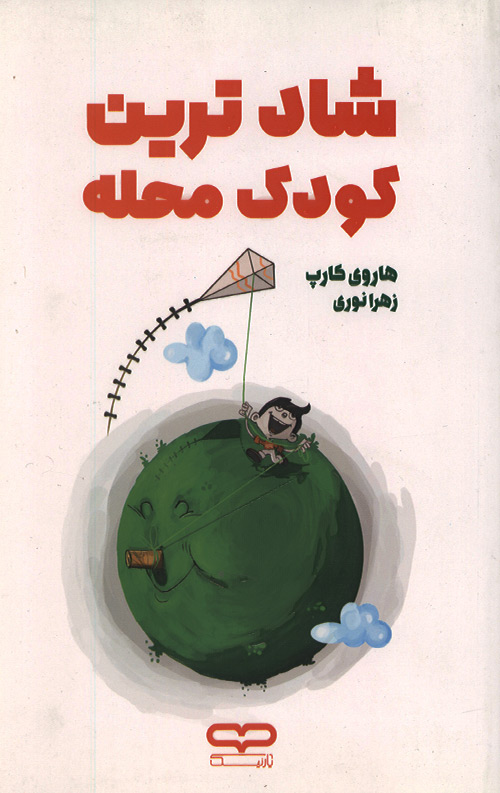 شادترین کودک محله