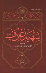 شهید عارف