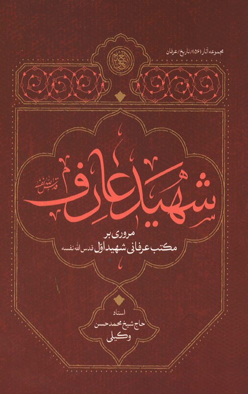 شهید عارف