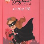 شاهزاده سیاه پوش 2(تولد پر دردسر)