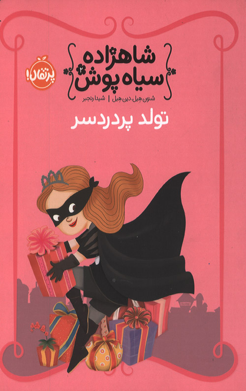 شاهزاده سیاه پوش 2(تولد پر دردسر)