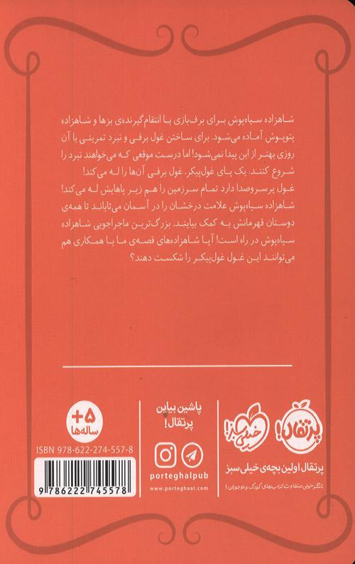 شاهزاده سیاه پوش 8 (دردسر غولی)