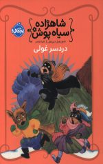 شاهزاده سیاه پوش 8 (دردسر غولی)