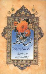 شرح صد کلمه از کلمات قصار امیرالمومنین