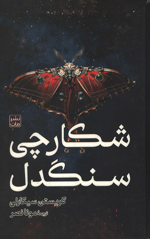 شکارچی سنگدل