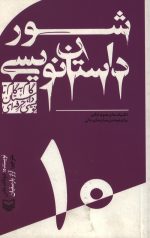 شور داستان نویسی - 10