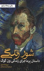 شور زندگی