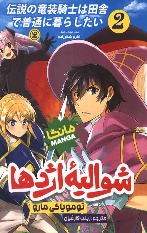 شوالیه اژدها 2