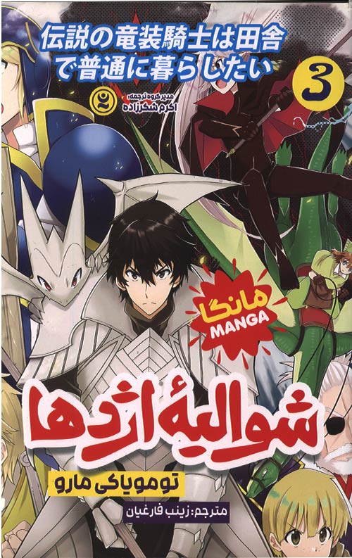 شوالیه اژدها 3