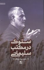 سلوک در مکتب سلیمانی