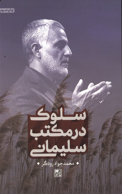 سلوک در مکتب سلیمانی
