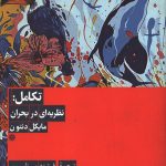 تکامل: نظریه ای در بحران