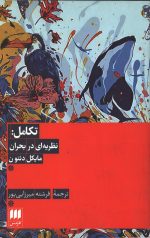تکامل: نظریه ای در بحران