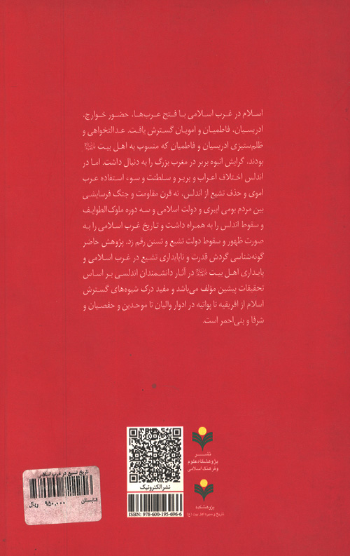 تاریخ تشیع در غرب اسلامی
