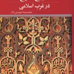 تاریخ تشیع در غرب اسلامی