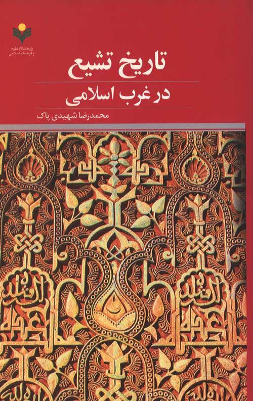 تاریخ تشیع در غرب اسلامی