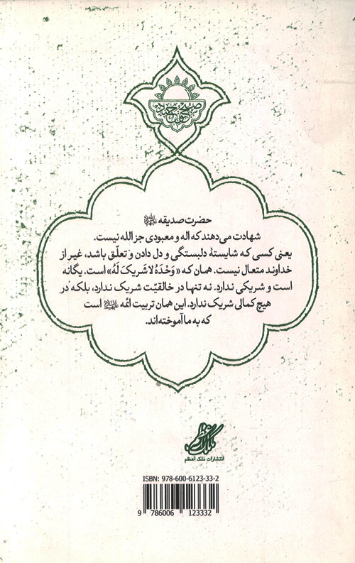 تجلی توحید در زندگانی حضرت فاطمه زهرا