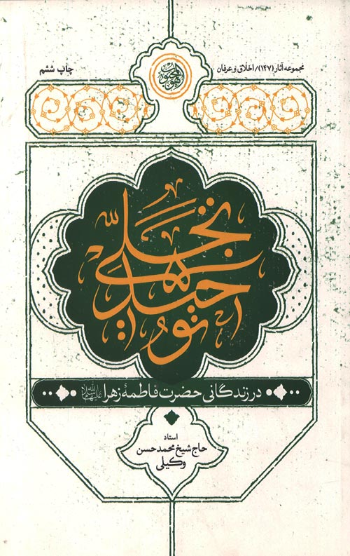 تجلی توحید در زندگانی حضرت فاطمه زهرا