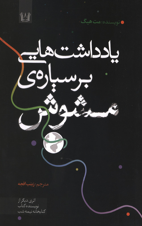 یادداشت‌هایی بر سیاره مشوش