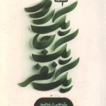 یک روز یک جا یک نفر - دفتر اول