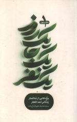 یک روز یک جا یک نفر - دفتر اول