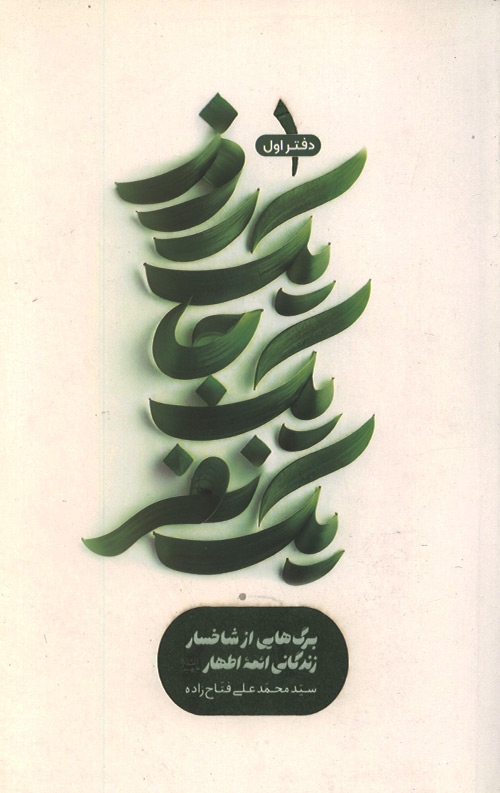 یک روز یک جا یک نفر - دفتر اول