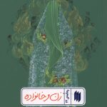 زن و خانواده (ره نامه ی 34)