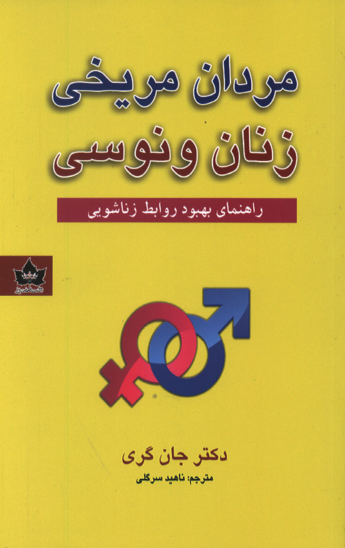 مردان مریخی زنان ونوسی