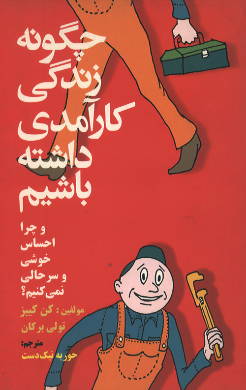چگونه زندگی کارآمدی داشته باشیم