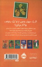 زویی و عینک ایده ساز (7) (غرغروک ها و جنگل بد اخلاق)