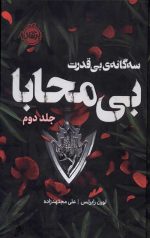 بی محابا 2