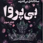 بی پروا 3