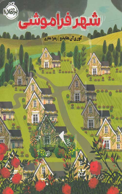 شهر فراموشی